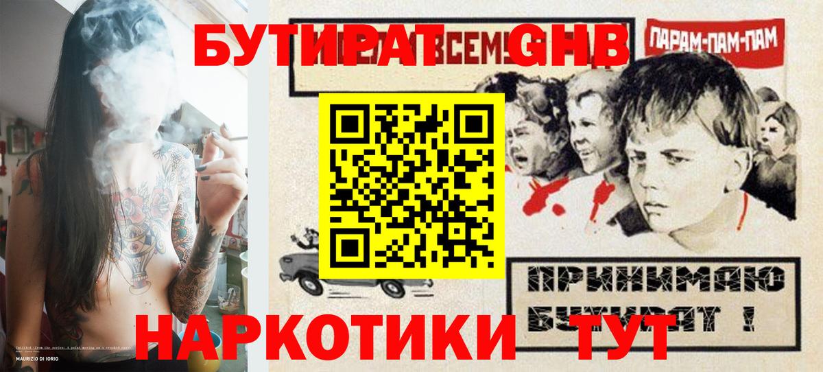 БУТИРАТ жидкий экстази Ахтубинск
